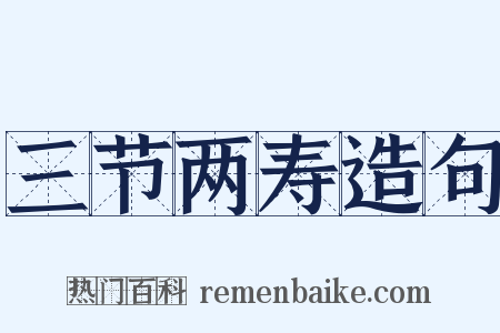 三节两寿造句是什么意思的图片